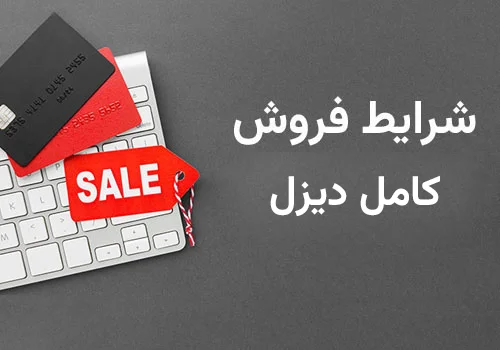 شرایط فروش تیرماه 1405 کامل دیزل